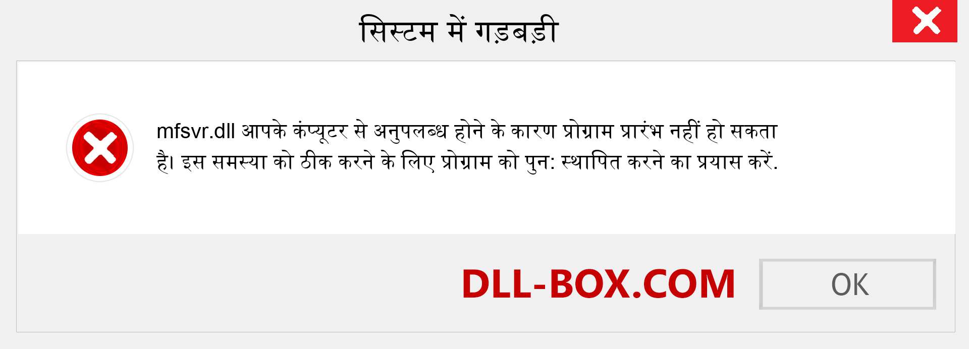 mfsvr.dll फ़ाइल गुम है?. विंडोज 7, 8, 10 के लिए डाउनलोड करें - विंडोज, फोटो, इमेज पर mfsvr dll मिसिंग एरर को ठीक करें