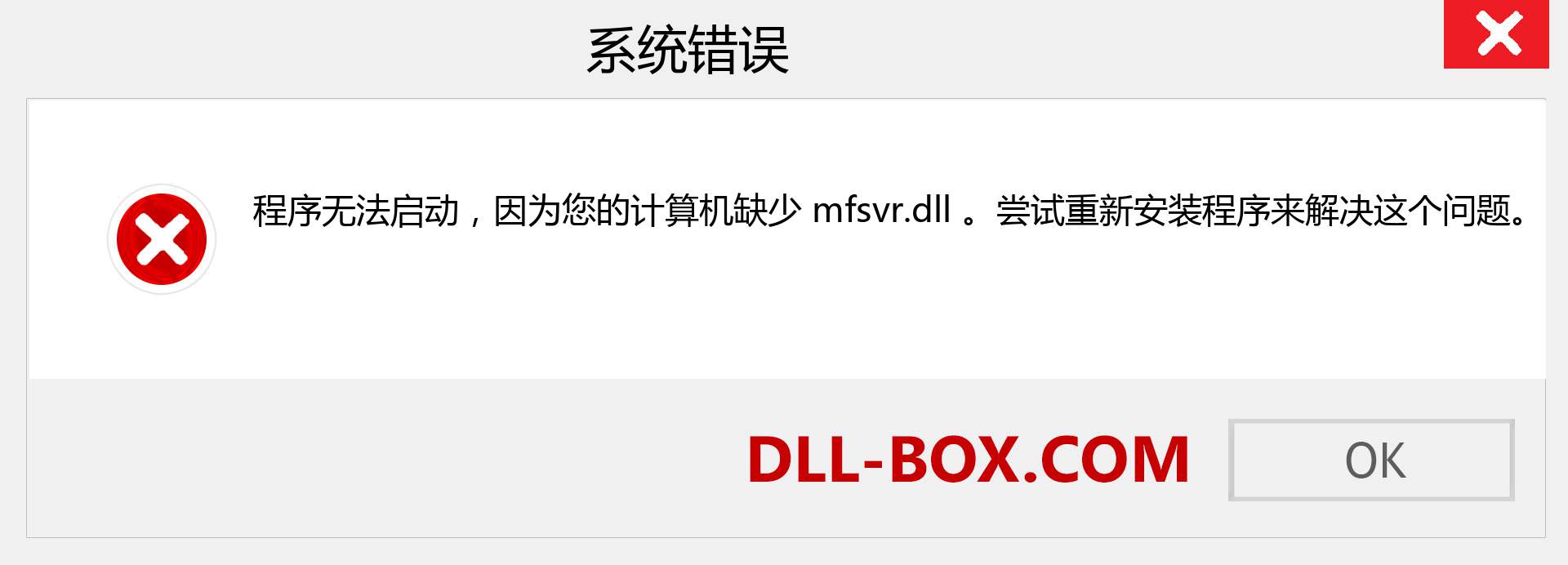 mfsvr.dll 文件丢失？。 适用于 Windows 7、8、10 的下载 - 修复 Windows、照片、图像上的 mfsvr dll 丢失错误